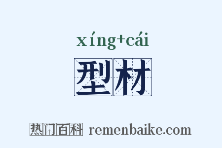 型材是什么意思的图片
